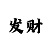 无标题表格